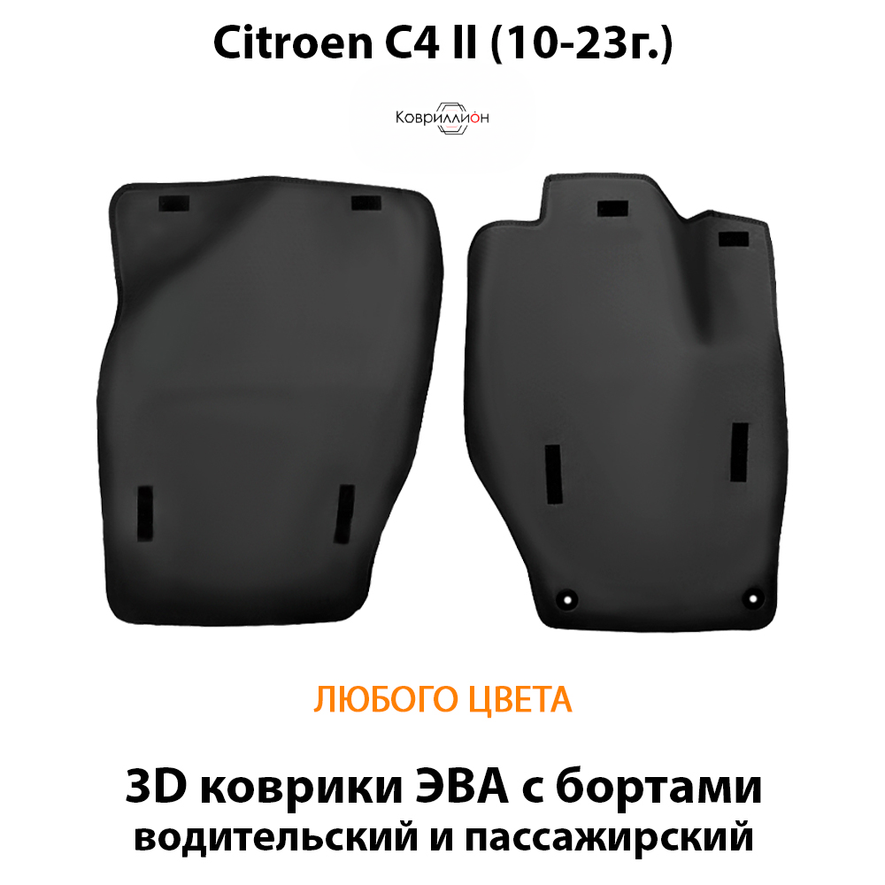 Передние автомобильные коврики ЭВА с бортами для Citroen C4 II (10-23г.)