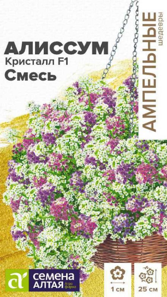 Алиссум ампельный &quot;G. Кристалл F1 смесь&quot; 0.01г., Россия.
