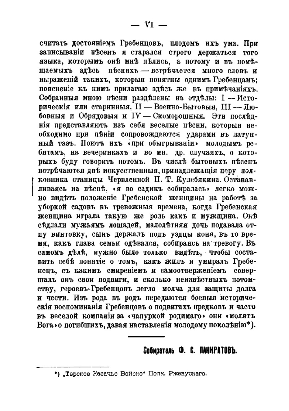 Гребенцы в песнях | Панкратов Ф.С.