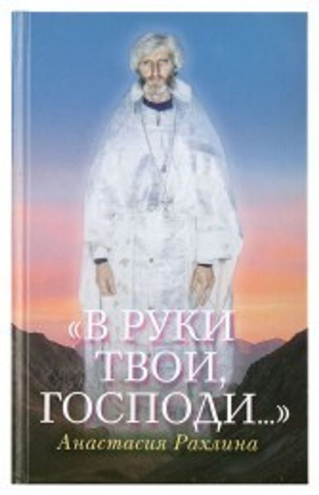 В руки Твои, Господи... (Сретенский м.) (Рахлина А.)