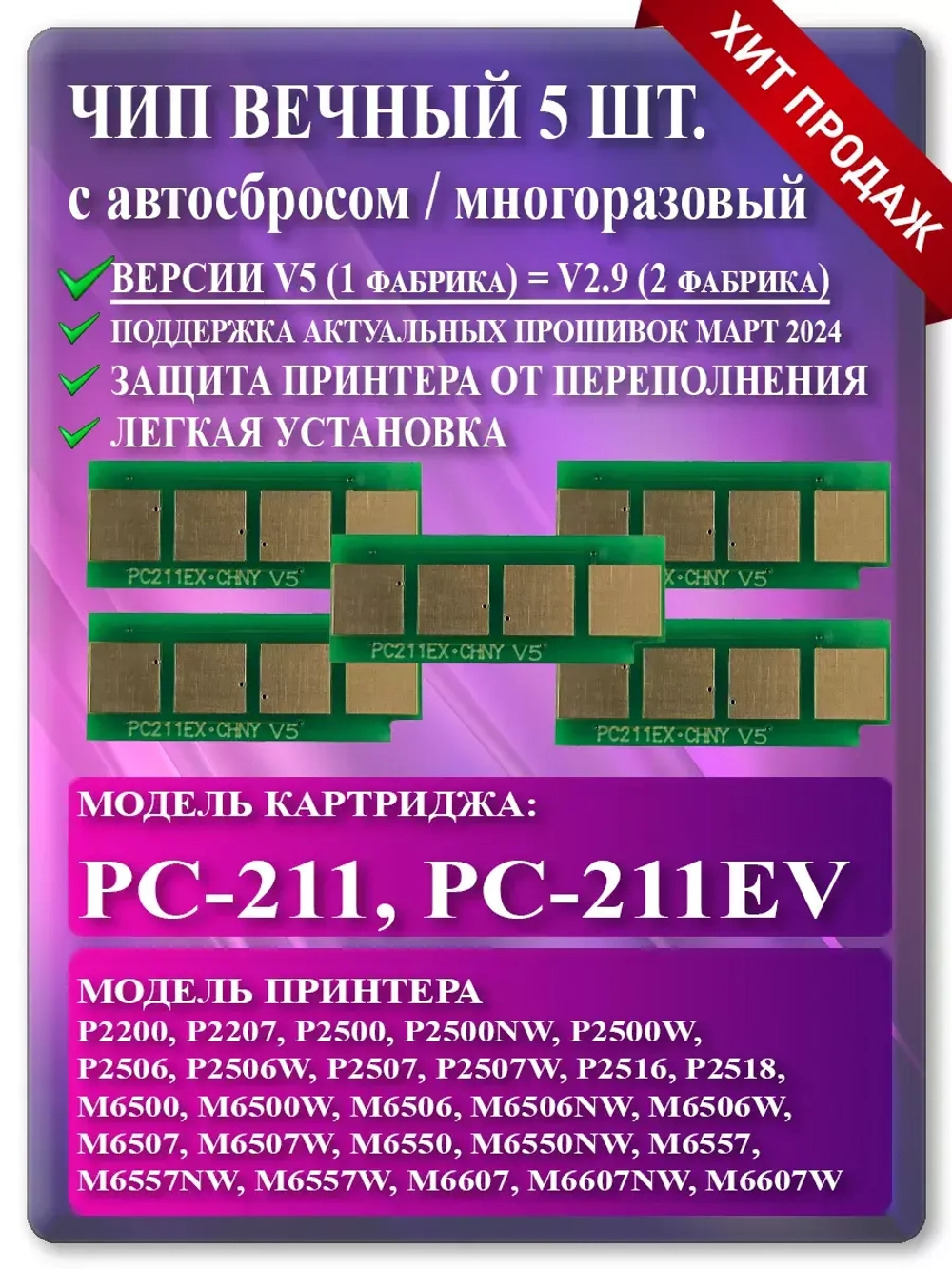 Чип картриджа PC-211 / PC-211EV  5 шт.