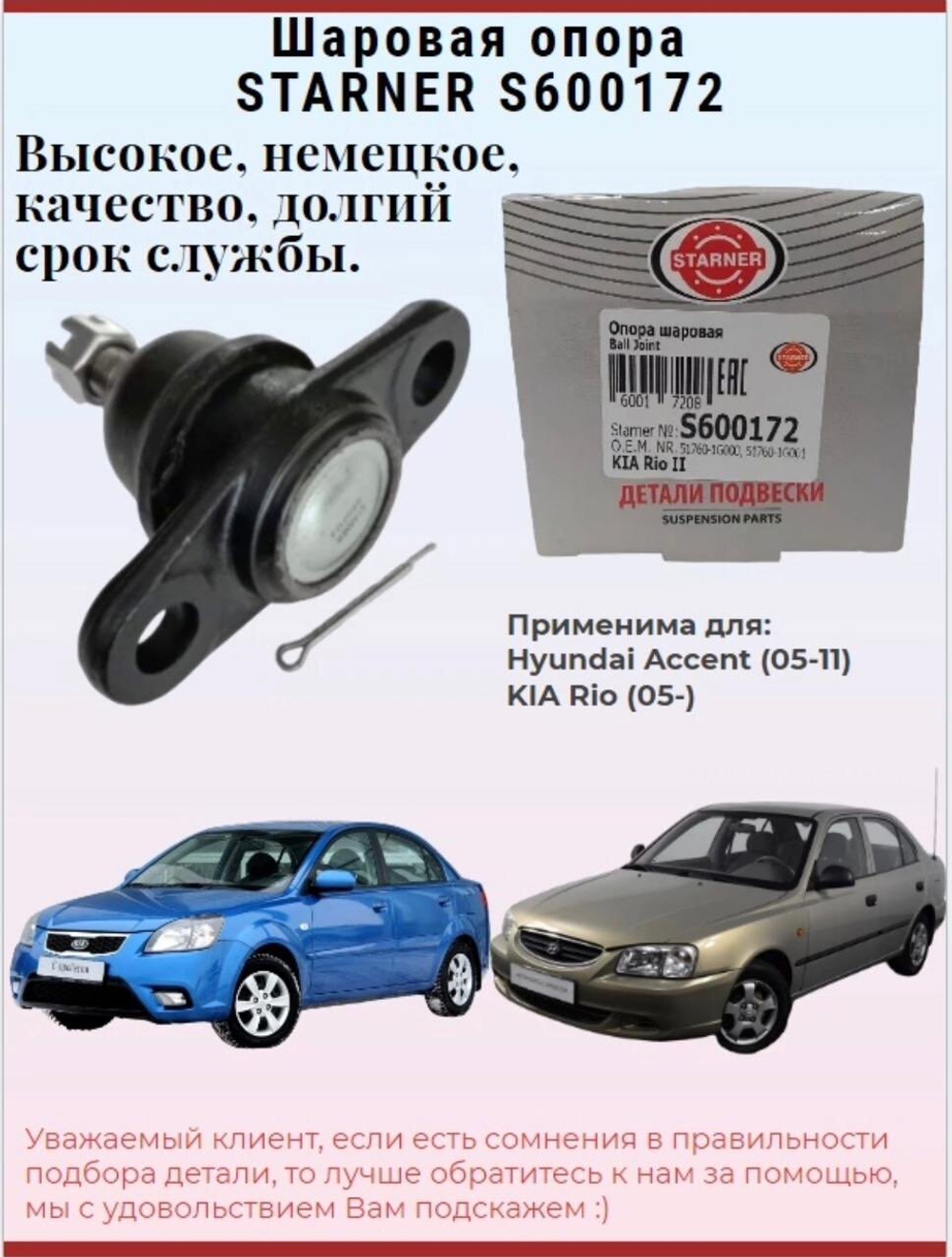 Шаровая опора STARNER S600172 для Hyundai Accent, KIA Rio
