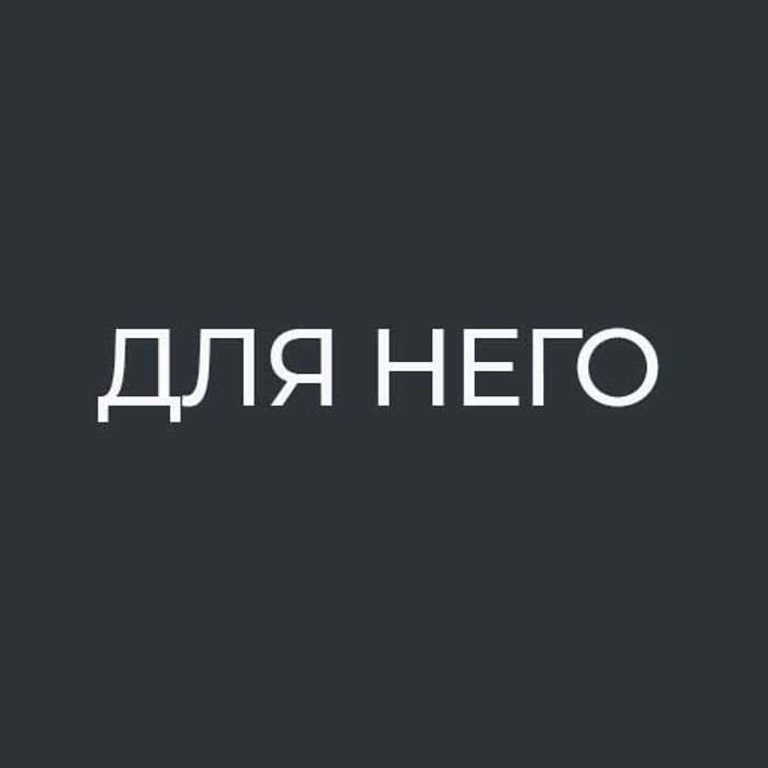 Для него