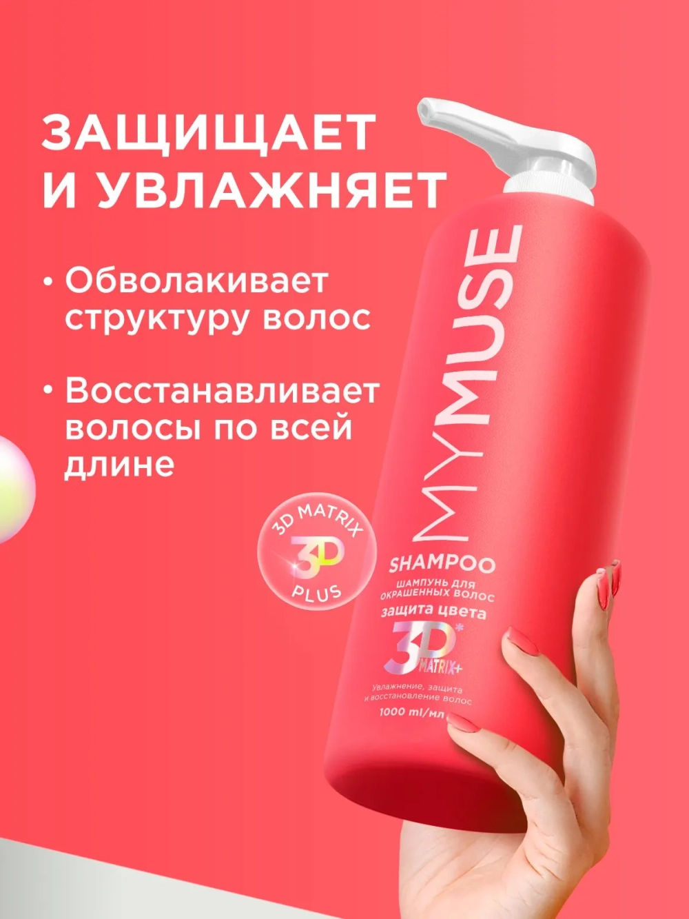 GraSS Шампунь для волос MY MUSE Защита цвета и увлажнение 1л