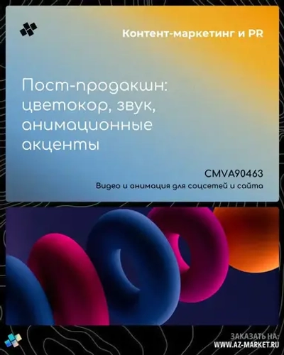 Пост-продакшн: цветокор, звук, анимационные акценты