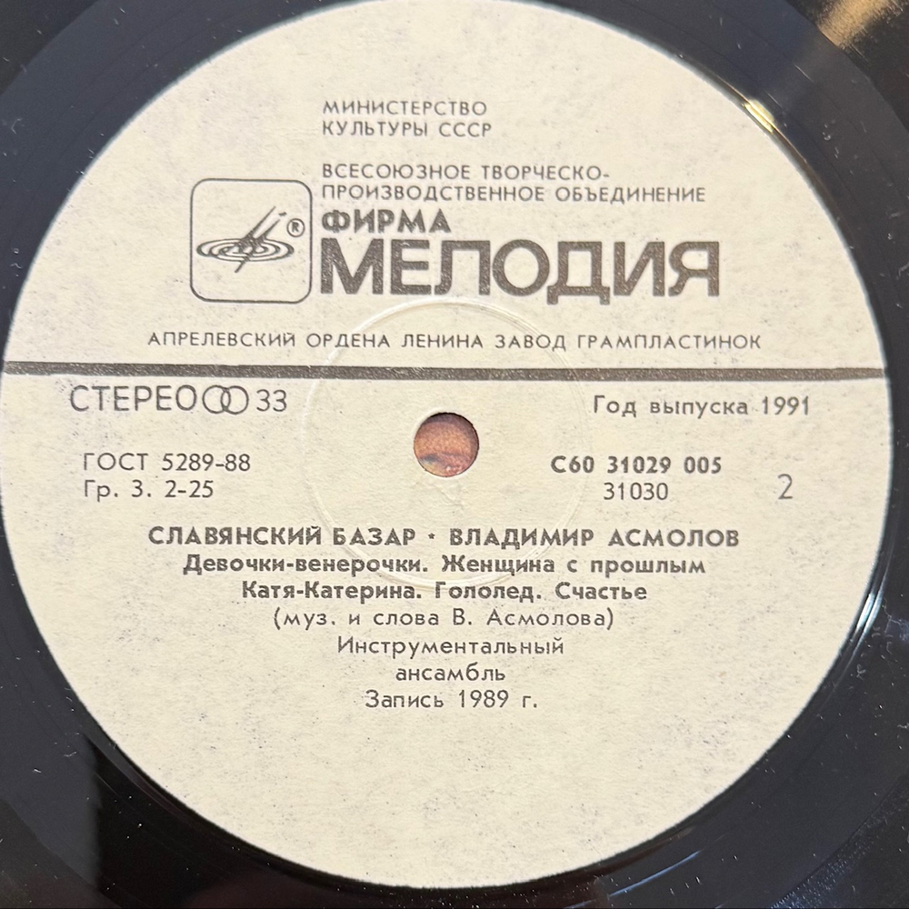 Виниловая пластинка Владимир Асмолов — Славянский базар (Мелодия) LP