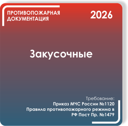 Закусочные