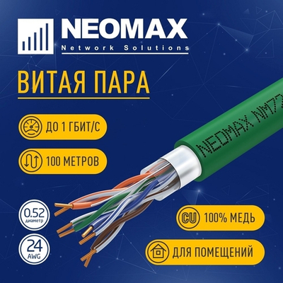 Витая пара Кабель NEOMAX [NM720021-100М-РТ] F/UTP cat.5e 4x2x0.52, 24 AWG, Медь, внутренний, PVCLS нг(А)-LSLTx, 100м, зеленый
