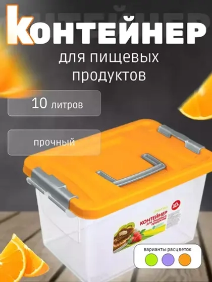 Контейнер 10л для хранения пищевой