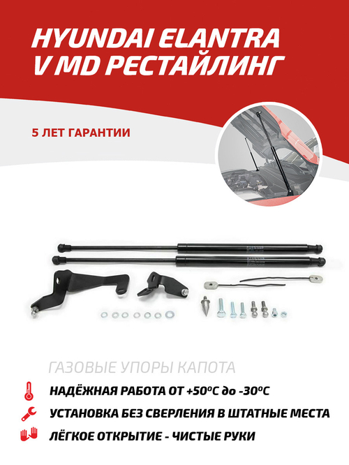 Упоры капота для Hyundai Elantra V MD рестайлинг 2013-2016, 2 шт., UHYELA011