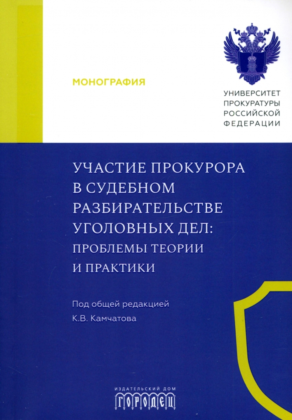 Участие прокурора в судебном разбирательстве уголовных дел: проблемы теории и практики