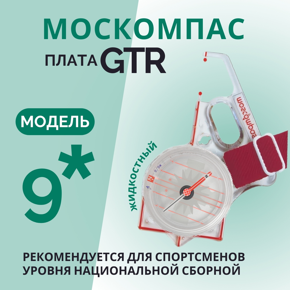 Компас звездочка, Москомпас Модель 9GTR