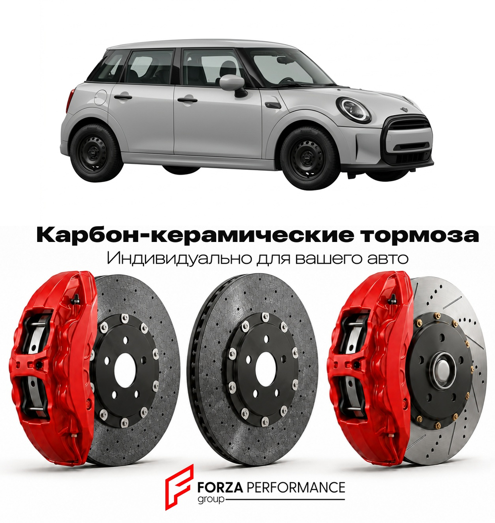 Карбон-керамическая тормозная система для Mini One III F56 2014-2018 Мини