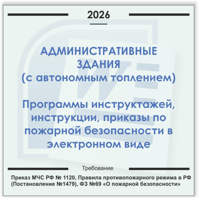 Административные здания с автономным отоплением. Электронный пакет документов по пожарной безопасности (2026 г.)