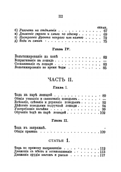 Проект наставления для обучения ездовых в полевой артиллерии | Нет автора