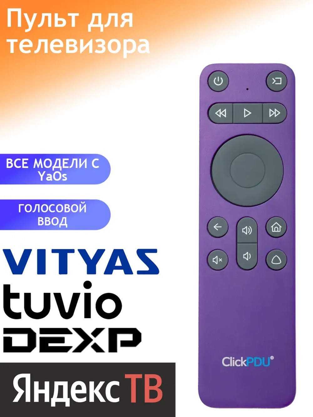 Пульт ДУ для телевизора Яндекс, ClickPdu BT-RC1935-01 Яндекс ТВ дизайнерский пульт управления к SMART TV YANDEX ( ЯНДЕКС ) с голосовой функцией и батарейками в комплекте с голосовым управлением PDUHBT104