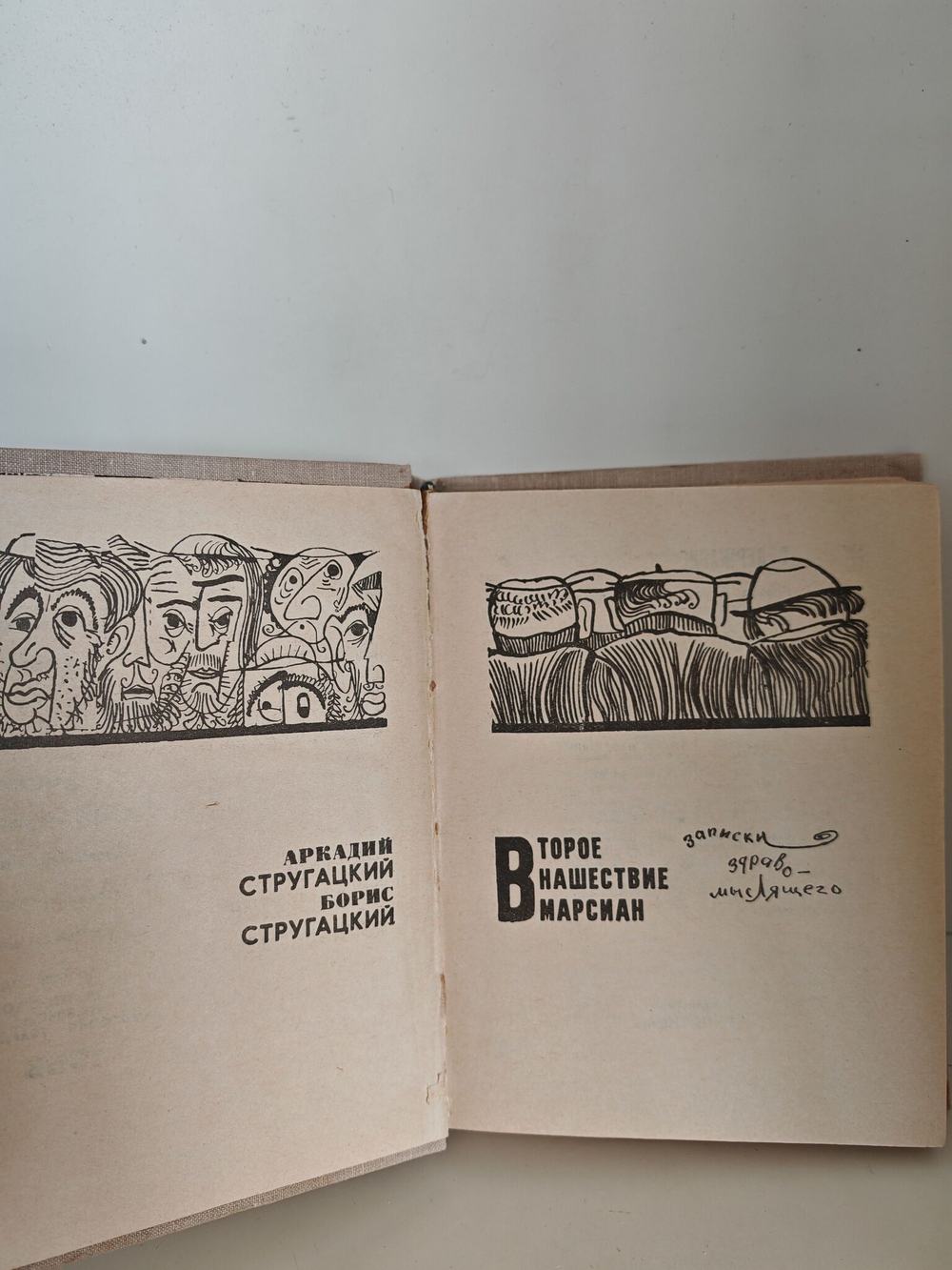 Стажеры. Второе нашествие марсиан
