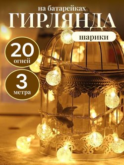 Гирлянда шарики 3 м 20 огней на батарейках (10320-xD21)