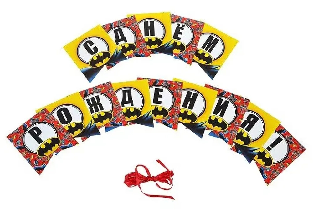 Гирлянда бумажная «С днем рождения. Бэтмен», 300 см