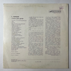 Винтажная виниловая пластинка LP Самуил Маршак Стихи Для Детей (СССР 1980)