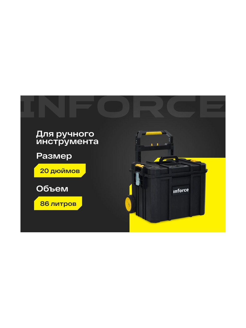 Ящик на колесах Inforce с возможностью объединения в систему MODULAR SYSTEM 06-20-13