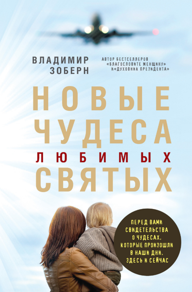 Новые чудеса любимых святых (РИПОЛ классик) (Зоберн В.М.)