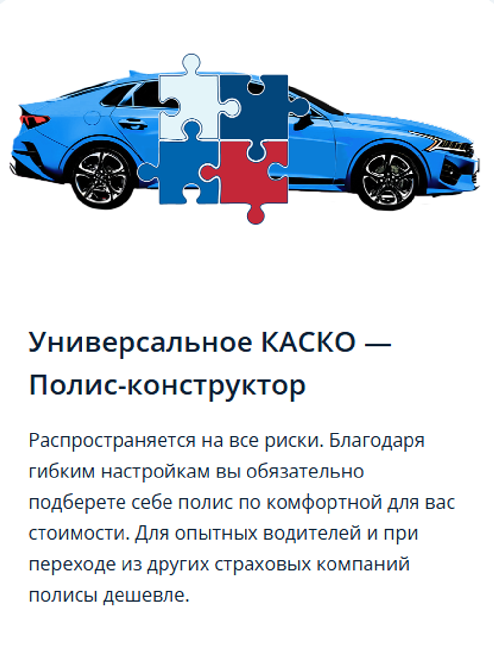 Универсальное КАСКО — Полис-конструктор