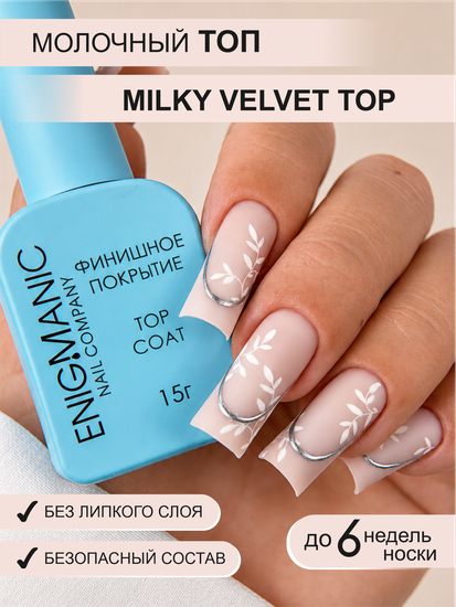 Топ молочный без липкого слоя ENIGMANIC MILKY VELVET 15 мл.