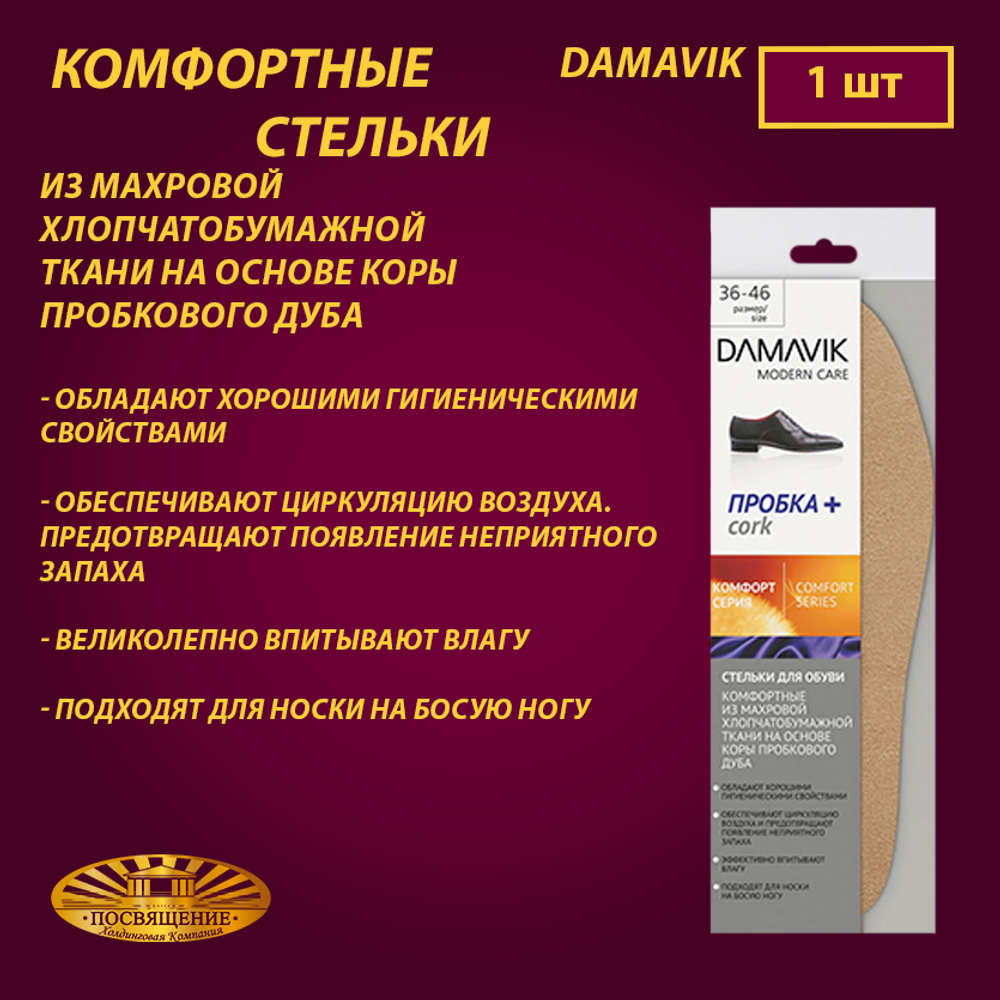 Комфортные стельки»DAMAVIK» из махровой хлопчатобумажной ткани на основе коры пробкового дуба