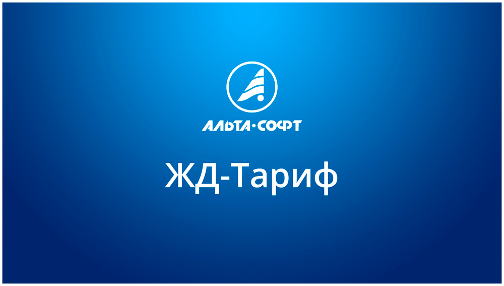 ЖД Тариф