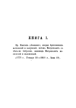 История Московского епархиального управления со времени учреждения Святого синода (1721-1821) | Розанов Николай Павлович