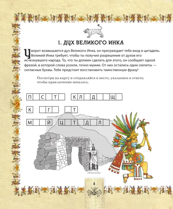 Детективный квест. Сокровища города инков