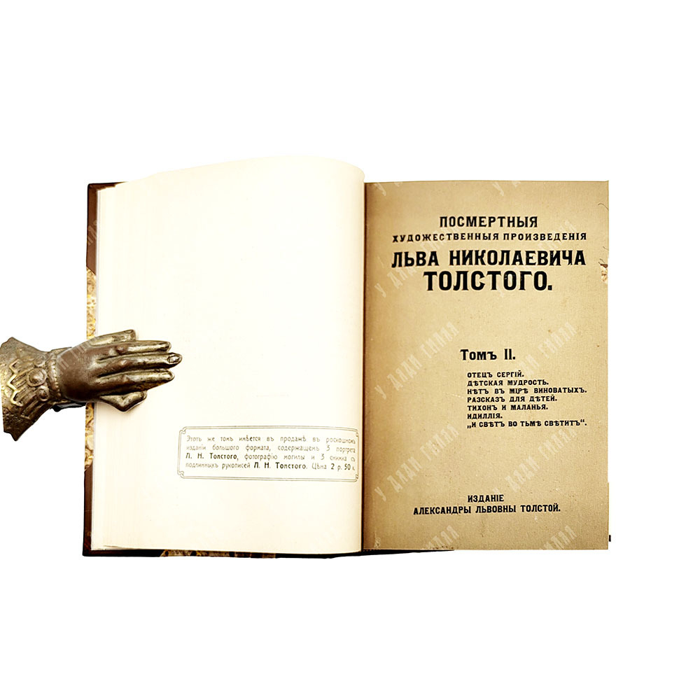 Толстой Л. Н. Посмертные художественные произведения Льва Николаевича Толстого. В 3 т. — М., 1912.