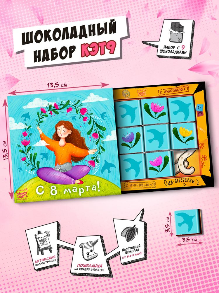 Кэт 9, С 8 МАРТА, молочный шоколад, 45 г, TM Chokocat