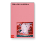 Вера Ермолаева