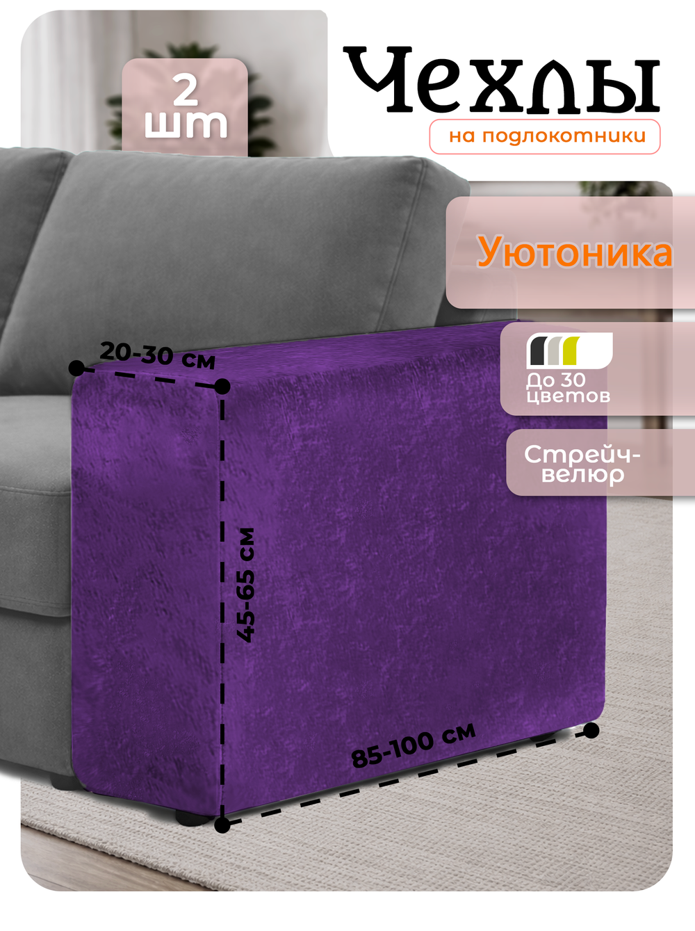 Чехлы на подлокотники дивана 20-30 см
