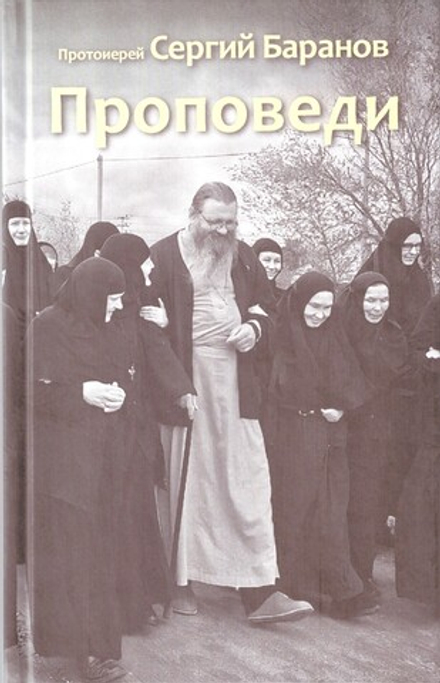 Проповеди (Синопсисъ) (Прот. Сергий Баранов)