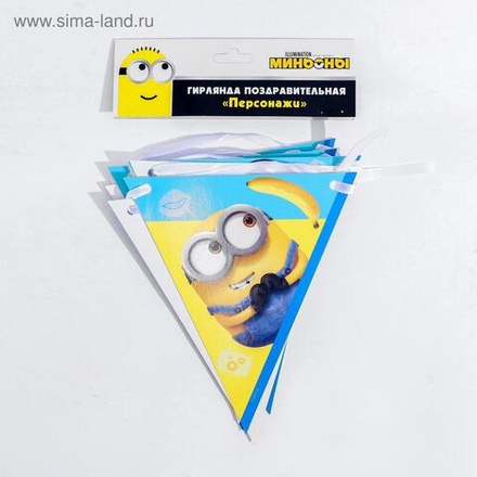 Гирлянда Флажки, Миньоны, 240 см, 1 шт.