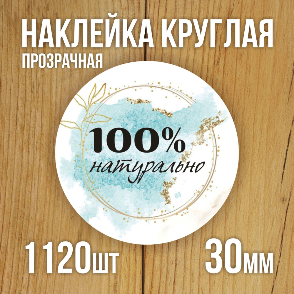 Наклейка стикер прозрачная круглая 40 мм 150 шт "Спасибо за заказ"