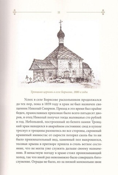 Из раскола - в Церковь. Житие мученика Алексия Зверева. Архимандрит Дамаскин (Орловский)