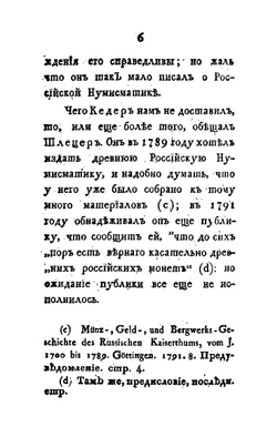 Критические разыскания о древних русских монетах. Изданные Императорской Академией наук | И.Ф. Круг