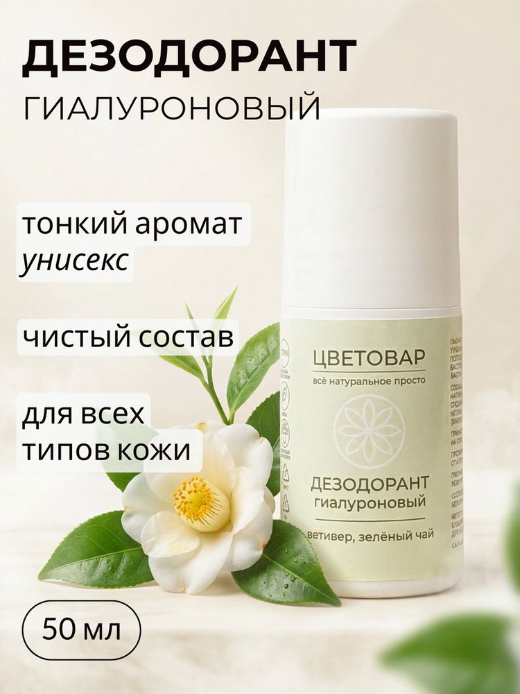 Дезодорант гиалуроновый, ветивер и зелёный чай