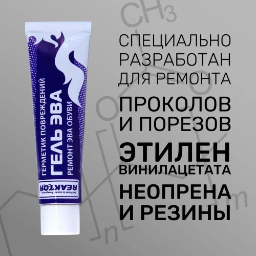 Клей-гель "ЭВА - Жидкая заплатка" ЧЁРНЫЙ - 3 в 1: ЭВА, неопрен, жидкая резина 30 мл Для ремонта обуви, сапог, костюмов, изделий из неопрена и резины / Герметик для лодки