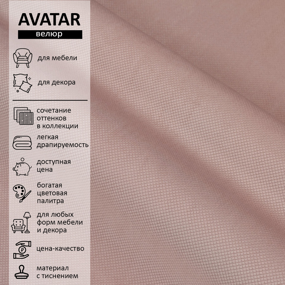 Велюр Avatar (Аватар) 390