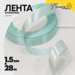 Лента Атласная 1,5см х 28м Сатин (Голубой)