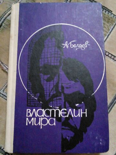 Властелин мира