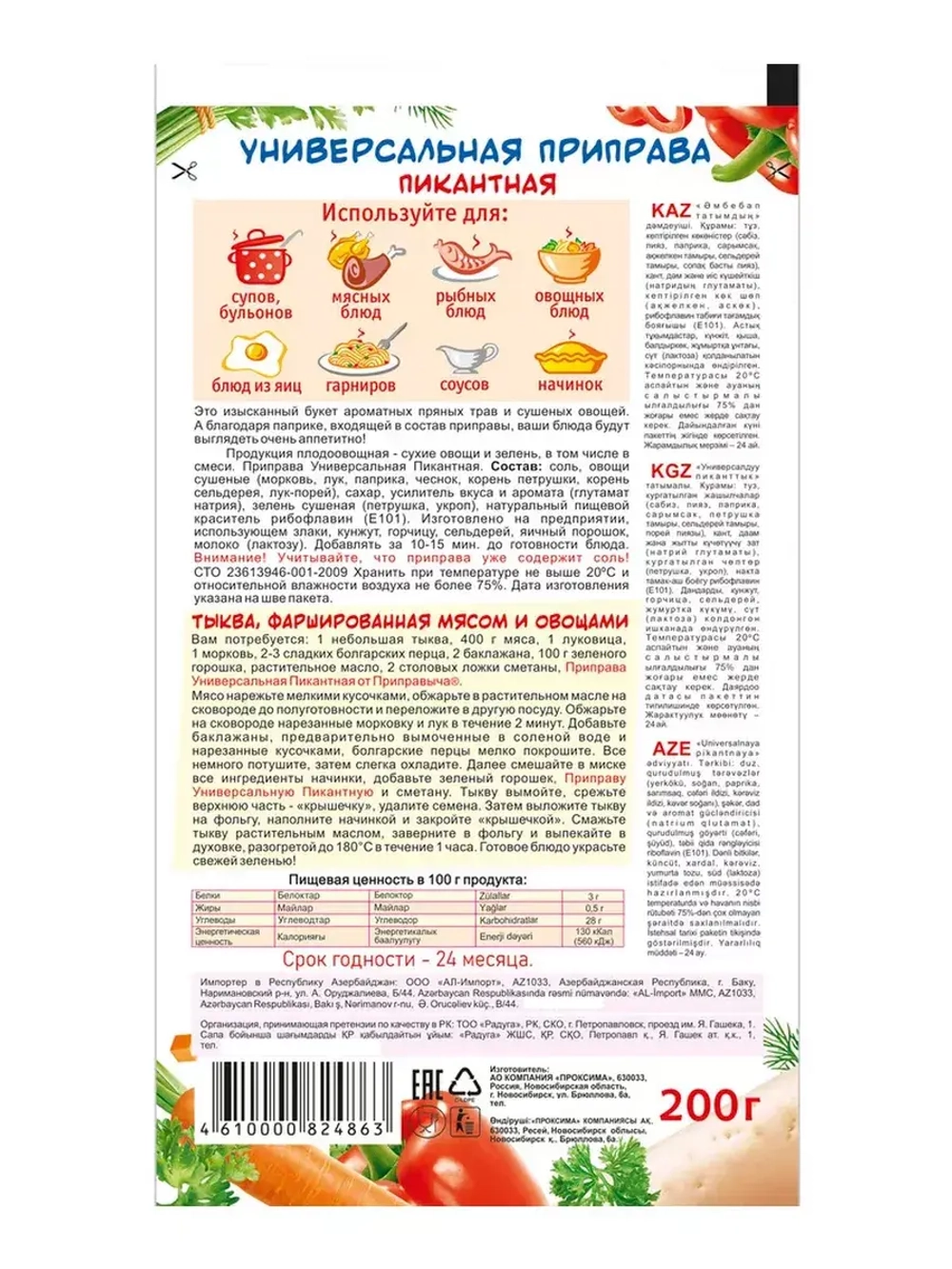 Приправа Универсальная Пикантная 200 г * 2 шт