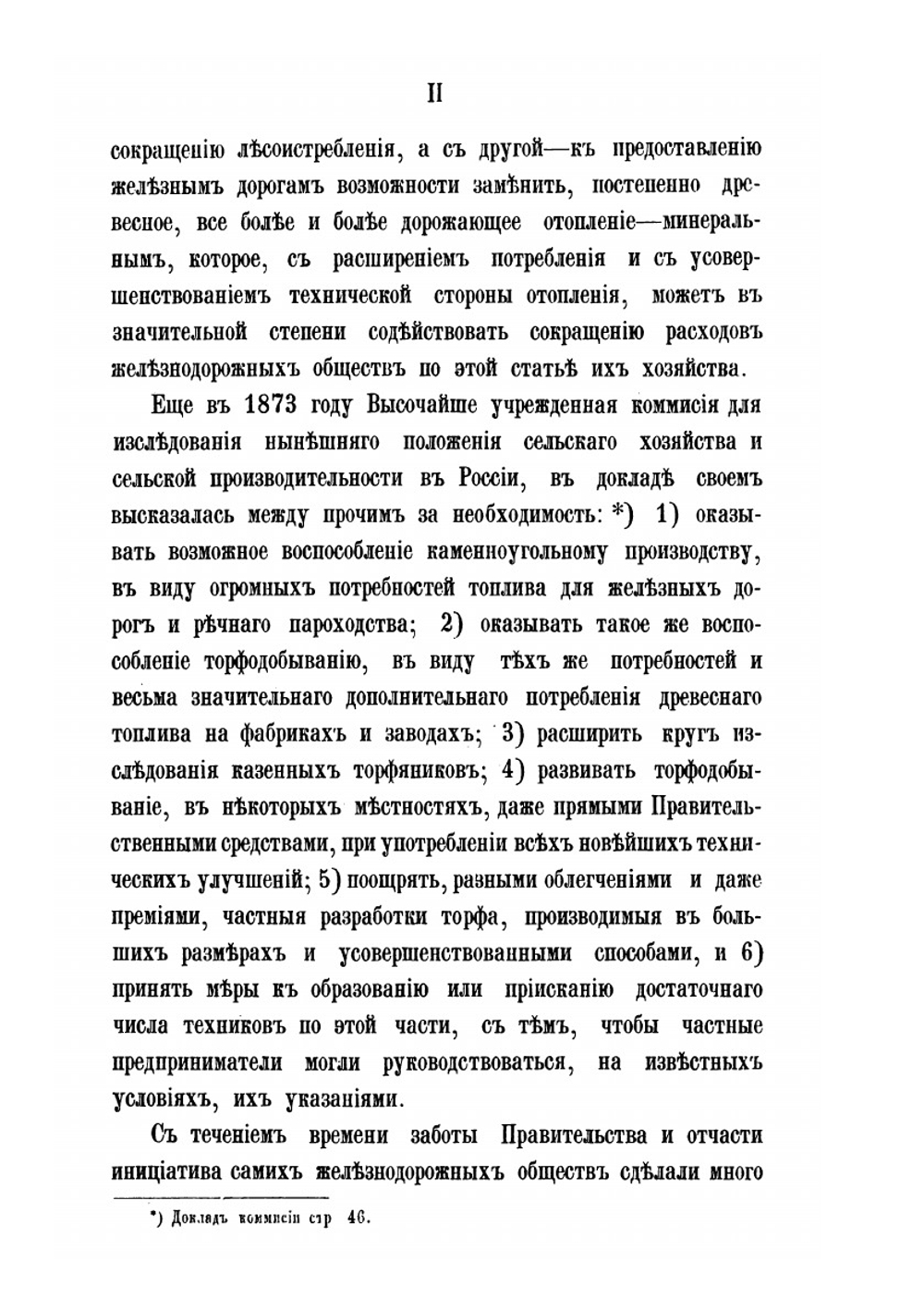 Доклад о топливе на железных дорогах России | Коллектив авторов