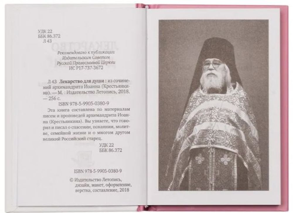 Лекарство для души старца Иоанна Крестьянкина. Карманный формат