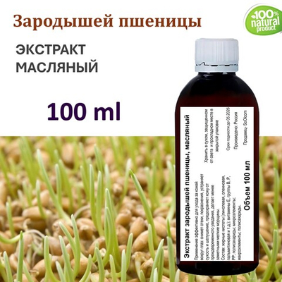 Экстракт зародышей пшеницы, масляный